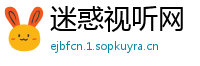 迷惑视听网